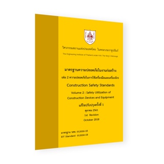 มาตรฐานความปลอดภัยในงานก่อสร้างเล่ม 2