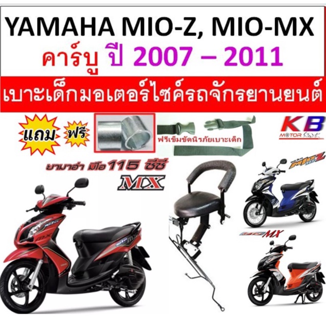 เบาะเด็ก MIO Z , MIO MX 2007 - 2011 ยามาฮ่า มีโอ มีโอ mx เบาะเด็กนั่ง เบาะนั่งเสริม ฟรีสายรัดเอว