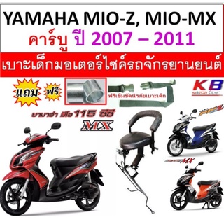 เบาะเด็ก MIO Z , MIO MX 2007 - 2011 ยามาฮ่า มีโอ มีโอ mx เบาะเด็กนั่ง เบาะนั่งเสริม เบาะเด็ก เบาะนั่งเสริม ฟรีสายรัดเอว