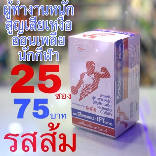 เกลือแร่ สตรอง เค รสส้ม สำหรับผู้ออกกำลังกาย อ่อนเพลีย (1กล่อง มี 25 ซอง)