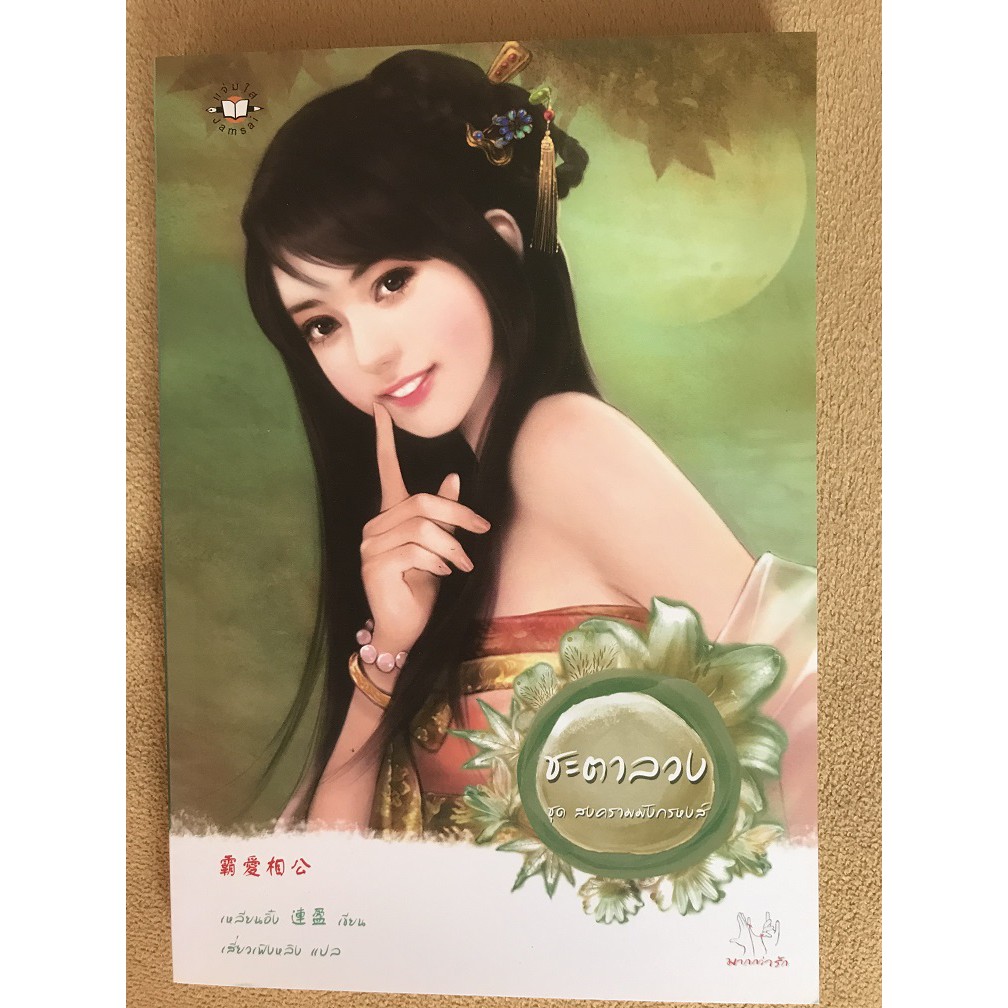 ส่งฟรี Best Express นิยายมากกว่ารัก เรื่อง ชะตาลวง