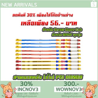 สายเบรคหลัง ของแต่งรถเวฟ (Wave100/110i/125/125i/Dream Super Cub) [MS0275]