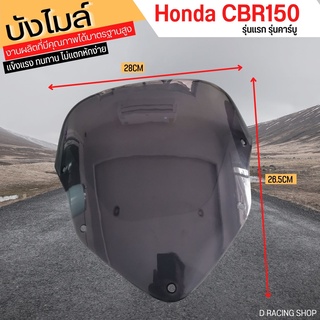 Honda CBR150 ตัวเก่า หน้ากากบังไมล์ ชิลหน้าดำ พลาสติกหนาๆ CBR150 รุ่นแรก