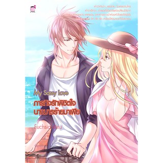 My Sassy Love  ภารกิจรักพิชิตใจนางมารร้ายมาเฟีย (หนังสือใหม่มือ1)