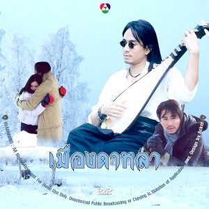 เมืองดาหลา (กัปตัน+อ้อม) DVD ละครไทย น่าดู