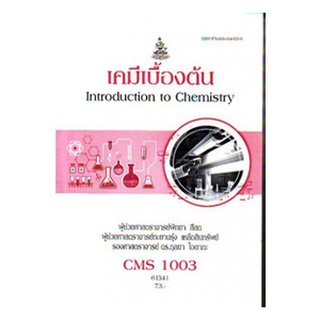 ตำราเรียนราม CMS1003 (CM103) 61341 เคมีเบื้องต้น