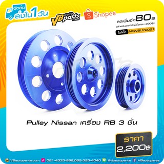 Pulley Nissan เครื่อง RB 3 ชิ้น