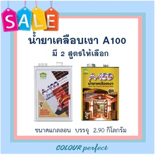 น้ำยาเคลือบเงาอิฐ A100 สูตรดั้งเดิม &amp; สูตรเงามาก ขนาดแกลลอน