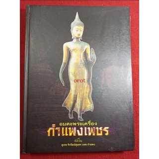 หนังสือพระกำแพงเพชร พระเครื่องยอดนิยม