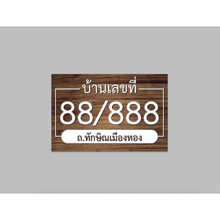 ป้ายไวนิล บ้านเลขที่ เพิ่มเลขทักแชท ทนแดด ทนฝน เจาะตาไก่ฟรี