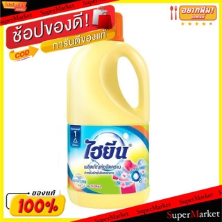 💥จัดโปร !!!💥  Hygiene ไฮยีน น้ำยาซักผ้าสี ผ้าขาว สีส้ม ขนาด 1000ml ขจัดคราบ 1L ผงซักฟอก น้ำยาซักผ้า ผลิตภัณฑ์ซักรีดและอุ