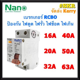 เบรกเกอร์กันดูด 2P 16A 20A 32A 40A 50A 63A RCBO ป้องกันไฟรั่ว ไฟดูด ไฟกระแสเกิน NANO เบรกเกอร์ เบรคเกอร์ (ล๊อครางDIN)