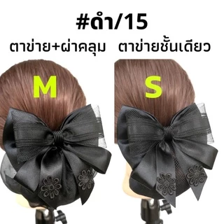 เน็ต​ติดผม#เน็ต​ติดผม​ขนาดเล็ก​#​เน็ต​ข้าราชการ​#​เน็ต​พยาบาล​#โบว์​ติดผม​
