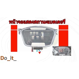 จอแสดงสถานะแบตเตอรี่รถจักรยานไฟฟ้า จอแสดงไฟแบตเตอรี่จักรยานไฟฟ้า