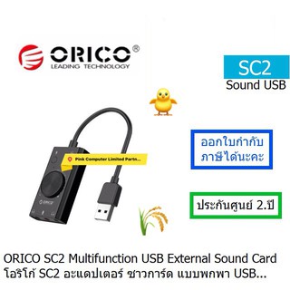 ORICO SC2  Multifunction USB External Sound Card (Black) ซาวการ์ แบบพกพา USB ประกันศูนย์ ORICO THAILAND 2.Years