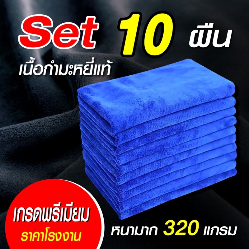ผ้าเช็ดรถ ผ้าไมโครไฟเบอร์  เกรดA หนานุ่มพิเศษ ไม่เป็นขุ่ย ซับน้ำไว ผ้าเช็ดเอนกประสงค์ 40x30