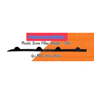 แผ่นปิดเชิงชาย เชิงชาย PVC หลังคาเมทัลชีท Plastic Eave Filler ลอนสเปน 760 ราคาต่อ 20 แผ่น แผ่นเชิงชาย เชิงชาย ปิดเชิงชาย