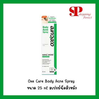 Oxe Cure Body Acne Spray ขนาด 25 ml สเปรย์ฉีดสิวหลัง [y2749]