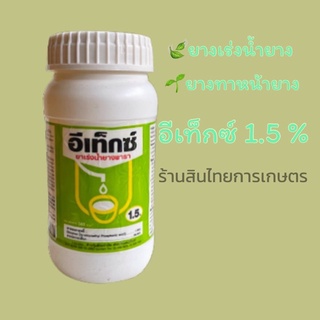 อีเท็กซ์ 1.5 % ยาทาหน้ายางพารา ยาเร่งนำ้ยาง 500 cc.