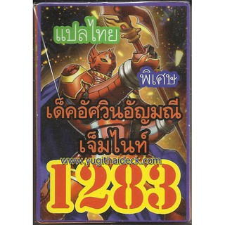 ยูกิพิเศษแปลไทย เด็ค อัศวินอัญมณี เจ็มไนท์ 1283