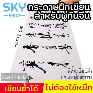 SKY กระดาษฝึกเขียนพู่กันจีน ไม่ต้องใช้หมึก ขนาด 70*42cm มี 2 ลายให้เลือก ม้วนเก็บได้ กระดาษสำหรับฝึกเขียนพู่กัน