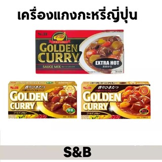 S&amp;B โกลเด้นเคอรี่ 198ก.  แกงกะหรี่ชนิดก้อน คัดสรรเครื่องเทศแบบจัดเต็ม เพื่อให้ได้รสหอมแบบธรรมชาติเข้มข้นละมุนลิ้น