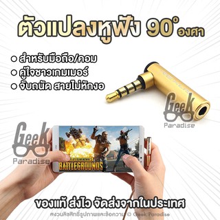 GEE00111ที่ต่อหูฟัง เฮดโฟน สมอลล์ทอล์ค หัวงอ 90 องศา ตัวแปลงหูฟัง 3.5mm 90º องศา สำหรับมือถือ /คอมฯ หัวต่อแบบ TRRS 3 ขีด