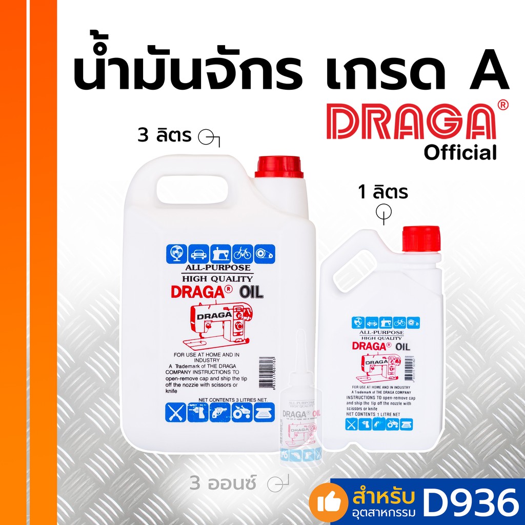 DRAGA น้ำมันจักร น้ำมันหล่อลื่น เกรด A ขนาด 1, 3 ลิตร
