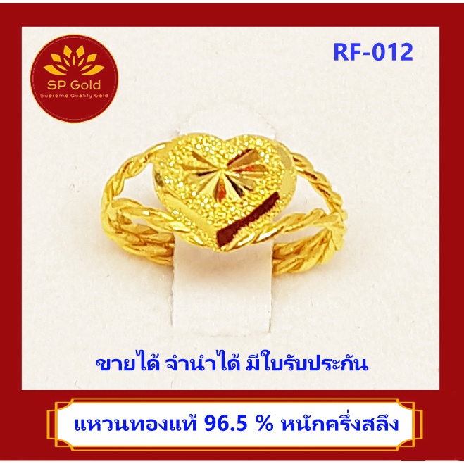SP Gold แหวนทองแท้ 96.5% น้ำหนัก 1.9 กรัม แฟนซี รูปหัวใจ (RF-012) ขายได้ จำนำได้ มีใบรับประกัน
