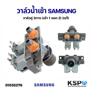 แหล่งขายและราคาวาล์วน้ำเข้า เครื่องซักผ้า 2 ทาง SAMSUNG ซัมซุง วาล์วน้ำเข้าคู่ (เข้า 1 ออก 2) (แท้) อะไหล่เครื่องซักผ้าอาจถูกใจคุณ