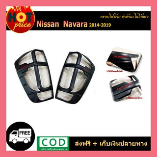 ครอบไฟท้าย Navara 2014-2019 ดำด้าน โลโก้แดง