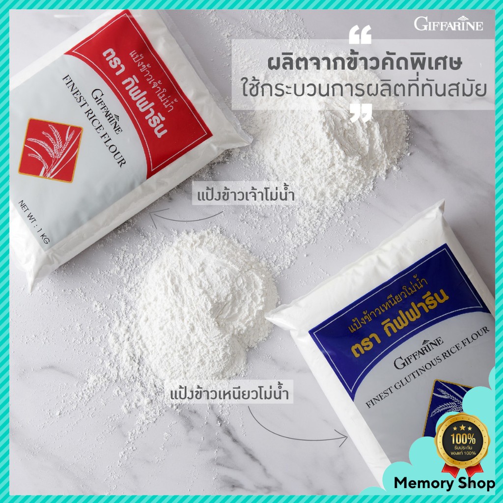 แป้งข้าวเจ้า โม่น้ำ และ แป้งข้าวเหนียว โม่น้ำ จากกิฟฟารีน สำหรับ ทำขนม เหนียวนุ่ม