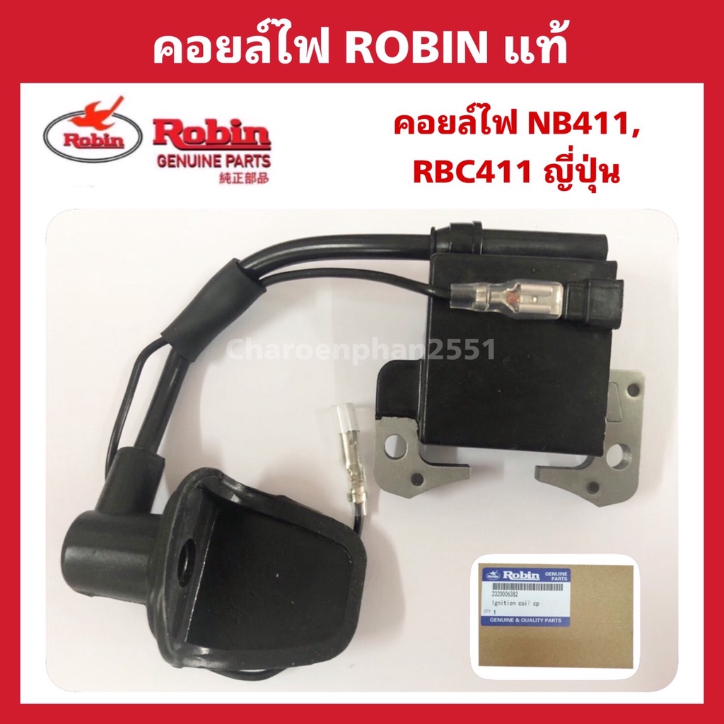 คอยล์ไฟRobin NB411 คอยล์ไฟตัดหญ้า NB411 RBC411 แท้ ญี่ปุ่น