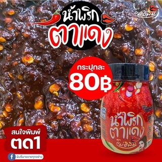 น้ำพริกตาแดง แม่อีพิม ขนาด 180 กรัม ล็อตใหม่ ส่งฟรี !