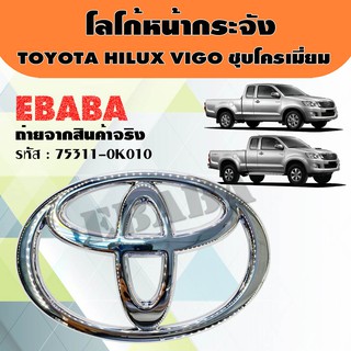 โลโก้ โลโก้กระจังหน้า TOYOTA VIGO , SMART, CHAMP ชุบโครเมี่ยม แท้ศูนย์ รหัส : 75311-0K010