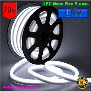 LED Neon Flex ไฟเส้นประดับตกแต่งแม้ในบ้าน หรือนอกบ้าน มีสีให้เลือกมากมาย แบบ ยาว 5 เมตร สีขาวW