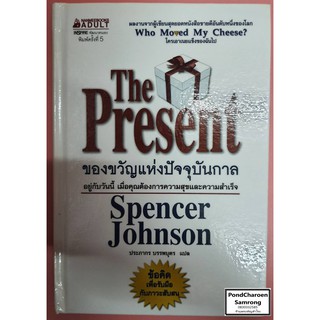 หนังสือ ของขวัญแห่งปัจจุบันกาล The Present หนังสือมือ2 มีบริการเก็บเงินปลายทาง