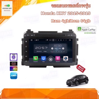 จอแอนดรอยด์ เครื่องเสียงรถยนต์ ตรงรุ่น Honda HRV 2015-2019 Ram 4gb/Rom 64gb New Android Version อุปกรณ์ครบ