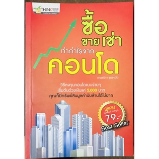 ซื้อขายเช่าทำกำไรจากคอนโด [หนังสือการลงทุนใหม่] โดย กานธนิกา ชุณหะวัต