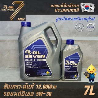 S-OIL 7 Blue7 5W30 น้ำมันเครื่อง ดีเซล สังเคราะห์แท้100% ระยะเปลี่ยนถ่าย 12,000 กม. 7ลิตร