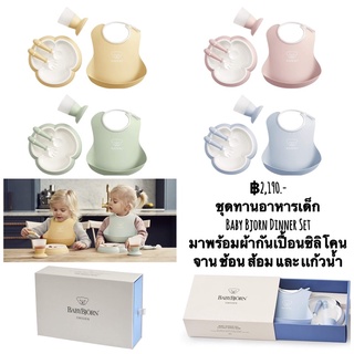 ชุดทานอาหารเด็ก Baby Bjorn Dinner Set มาพร้อมผ้ากันเปื้อนซิลิโคน จาน ช้อน ส้อม และ เเก้วน้ำ