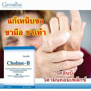 Choline-B แก้เหน็บชา มือชา เท้าชา วิตามินบีคอมเพล็กซ วิตามินบีรวม ปลายประสาทอักเสบ บำรุง สมอง