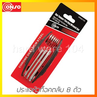 ประแจหัวท็อคตลับ 8 ตัว CONSO WRMD1108 torx screwdriver