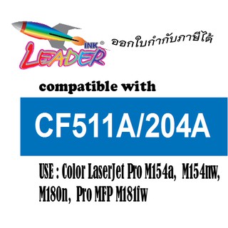 Leader ตลับหมึกเลเซอร์เทียบเท่า สีไฟ้(C) HP 204A (CF511A) / M154A / M154NW / M180 / M180N /