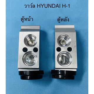 วาว์ลบล็อคน้ำยาแอร์ HYUNDAI H-1 ตู้หน้า-ตู้หลัง