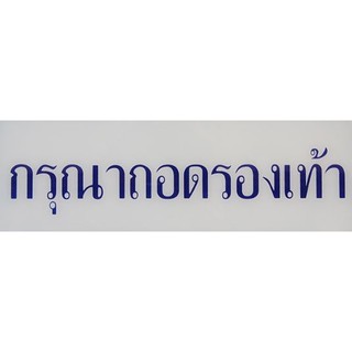 ป้ายข้อความ " กรุณาถอดรองเท้า " ขนาด 8.9x25.4cm จำนวน 1อัน/แพ็ค ACRYLIC SIGNAGE