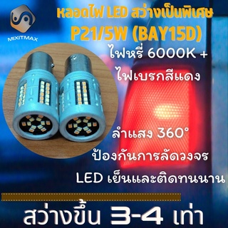 1คู่ LED P21/5W (BAY15D) ไฟเบรค+ไฟหรี่ สีแดง + 6000K ; Plug&amp;Play = ติดตั้งง่ายและรวดเร็ว {จัดส่งด่วน}  ; ไฟท้าย+ไฟหรี่