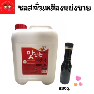 간장Soy Sauce 🇰🇷290g./ซอสถั่วเหลืองเกาหลี แบบแบ่งขาย