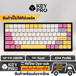 คีย์แคป NP PBT Ice cream XDA คีย์ไทย ภาษาไทย Keycap 151 ปุ่ม ลาย ไอศกรีม คีย์แคป ญี่ปุ่น ปุ่มกดคีย์บอร์ด ปุ่มคีย์แคป