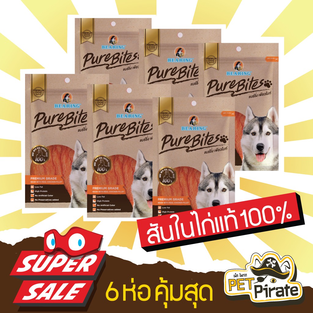 Bearing Pure Bites ขนมหมาพรีเมียม เนื้อสันในไก่อบแห้งแท้ๆ [ชุด 6 ซอง] โปรตีนสูงไขมันต่ำ ดีต่อสุขภาพ